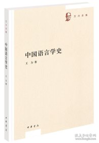 中国语言学史（王力全集）