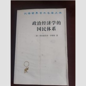 政治经济学的国民体系（汉译世界学术名著丛书）