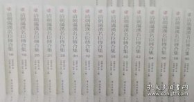 清朝满汉名臣传合集（全65册）