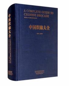 中国织锦大全（汉英对照）