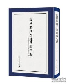 【全新正版】民国时期交通法规全编（16开精装 全9册）