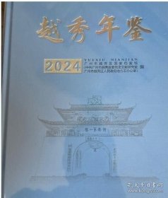 越秀年鉴2024