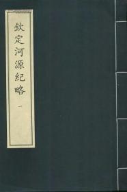 钦定河源纪略（中华再造善本·续编 8开线装 全二函八册）