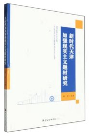 新时代天津加强现实主义题材研究