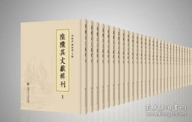 陆陇其文献辑刊（16开精装 全21册 原箱装）