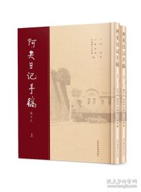 阿英日记手稿（全2册）