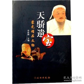 蒙元精品文物：天骄遗宝