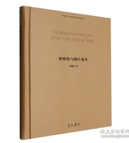 林则徐与鸦片战争(中国学人海外博士论文丛刊)