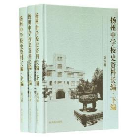 扬州中学校史资料长编·下编（全3册）