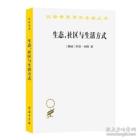 生态，社区与生活方式：生态智慧纲要(汉译名著本19)