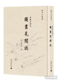 【全新正版】续宋本丛书 明影宋刻本《图画见闻志》（16开精装 全1册）