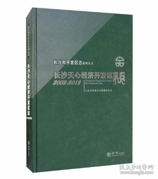 长沙天心经济开发区志（2002-2012）/长沙市开发区志系列丛书