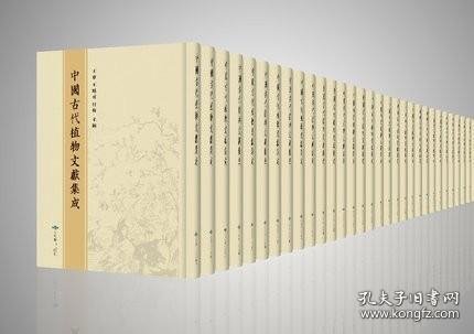 中国古代植物文献集成（125册 原箱装）