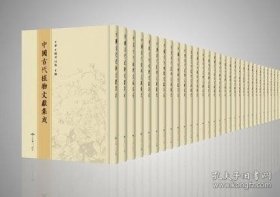 中国古代植物文献集成（125册 原箱装）