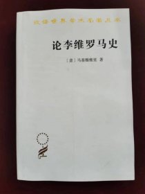 论李维罗马史