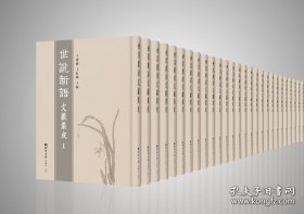 《世说新语》文献集成（全62册 原箱装）