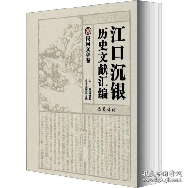 江口沉银历史文献汇编·民间文学卷