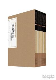 【全新正版】敦煌遗书书法选集 第三辑（8开盒装 全10册）