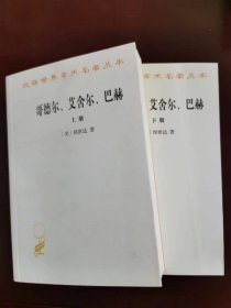 哥德尔艾舍尔巴赫——集异璧之大成（全2册 汉译世界学术名著丛书）