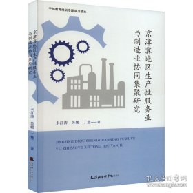 京津冀地区生产性服务业与制造协同集聚研究