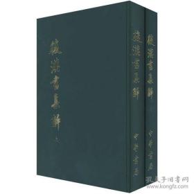 後漢書集解（全二冊）