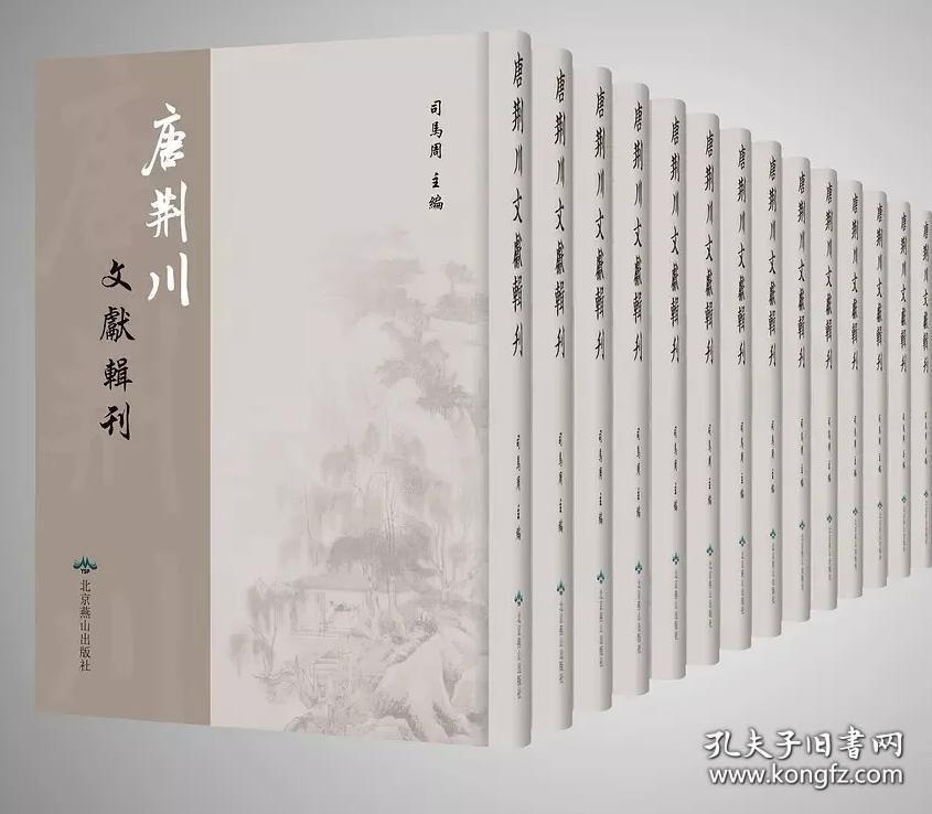 唐荆川文献辑刊（16开精装 全106册）