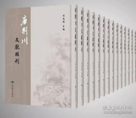 唐荆川文献辑刊（16开精装 全106册）