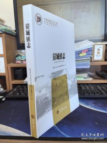 崖城镇志（中国名镇志丛书）