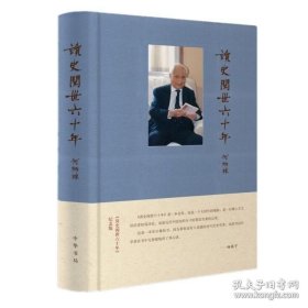 读史阅世六十年：何炳棣著作集（纪念版·布面精装）