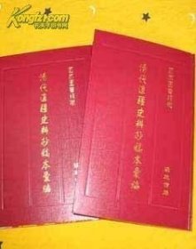 清代边疆史料抄稿本汇编(含少数民族地区 16开精装 全50册 原箱装）