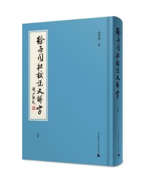 徐无闻批校《说文解字》（全4册）