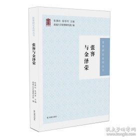 张謇与金泽荣（张謇研究系列丛书）