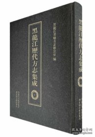 黑龙江历代方志集成（16开精装 全52册）