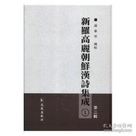 新罗高丽朝鲜汉诗集成 第二辑（全57册 原箱装）