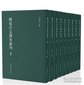 【全新正版】稀见古文选本丛刊（16开精装 全55册 原装箱）