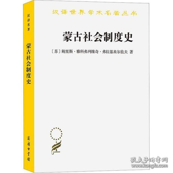 【全新正版】蒙古社会制度史 （汉译世界学术名著丛书）