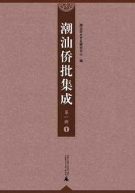 潮汕侨批集成 第一辑 第1-36册 (华人华侨研究资料丛刊 16开精装 全36册 原箱装)