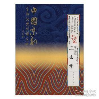 【全新正版】中国京剧百部经典外译系列·第五辑(典藏版）（全6册）