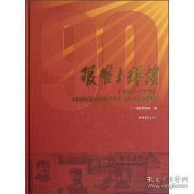 【全新正版】艰难与辉煌（1921-1949）——国家图书馆藏珍贵革命历史文献展图录