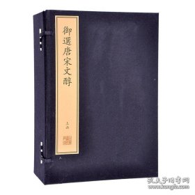 御选唐宋文醇（珍稀古籍丛刊 8开线装 全2函20册）