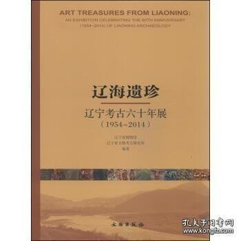 辽海遗珍 : 辽宁考古六十年展(1954-2014) : an exhibition celebrating the 60th anniversary (1954~2014) of Liaoning archaeology