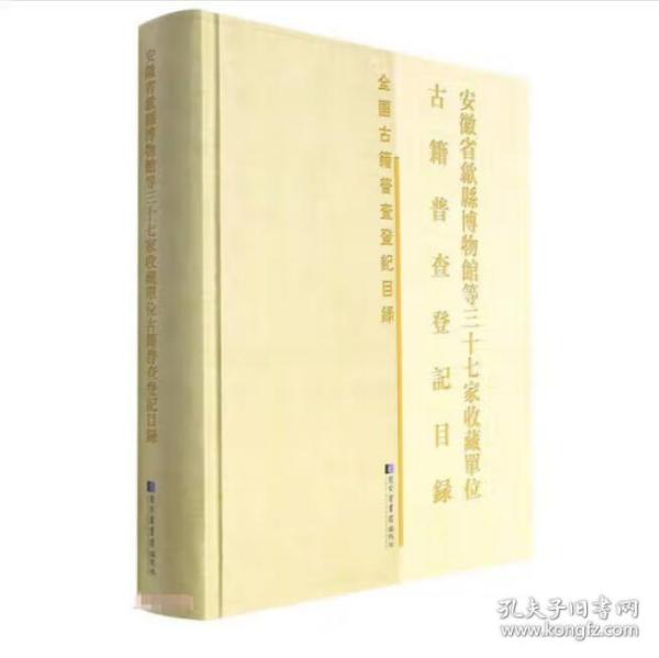 安徽省歙县博物馆等三十七家收藏单位古籍普查登记目录(精)/全国古籍普查登记目录