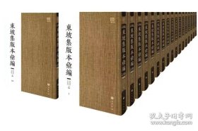 【全新正版】东坡集版本汇编（ 全118册 原箱装）