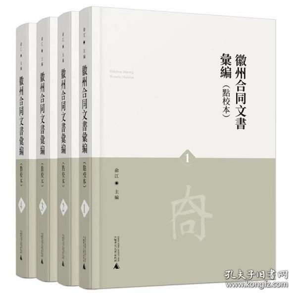 徽州合同文书汇编(共4册点校本)(精)