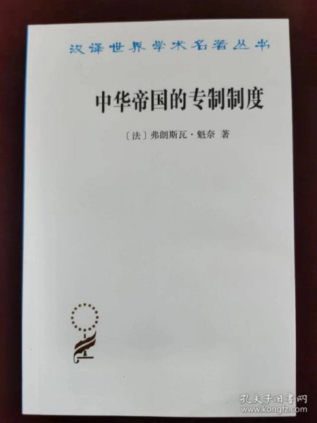 中华帝国的专制制度（汉译世界学术名著丛书）