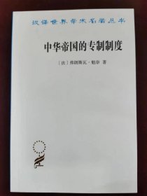 中华帝国的专制制度（汉译世界学术名著丛书）