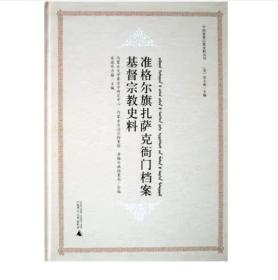 准格尔旗扎萨克衙门档案基督宗教史料（16开精装 全1册）