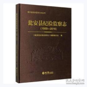 瓮安县纪检监察志（1950-2016）/贵州省瓮安县地方志丛书