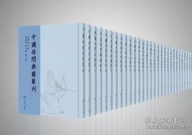 中国休闲典籍丛刊（全310册 原箱装）