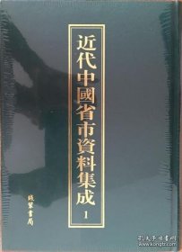 近代中国省市资料集成（全20册 原装箱）